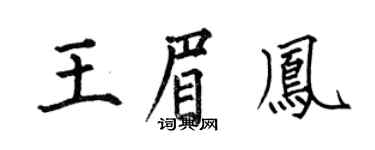 何伯昌王眉凤楷书个性签名怎么写