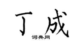 何伯昌丁成楷书个性签名怎么写