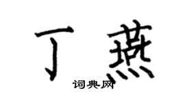 何伯昌丁燕楷书个性签名怎么写