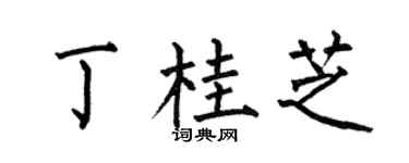 何伯昌丁桂芝楷书个性签名怎么写