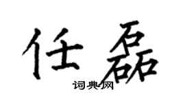 何伯昌任磊楷书个性签名怎么写