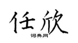 何伯昌任欣楷书个性签名怎么写