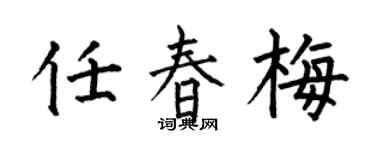 何伯昌任春梅楷书个性签名怎么写