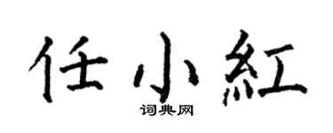 何伯昌任小红楷书个性签名怎么写