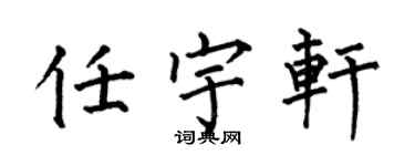 何伯昌任宇轩楷书个性签名怎么写