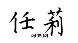 何伯昌任莉楷书个性签名怎么写