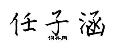 何伯昌任子涵楷书个性签名怎么写