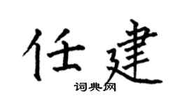 何伯昌任建楷书个性签名怎么写