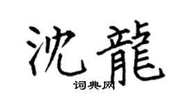 何伯昌沈龙楷书个性签名怎么写