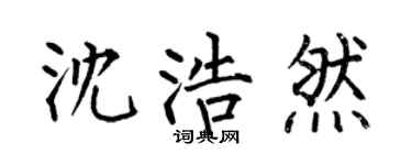 何伯昌沈浩然楷书个性签名怎么写