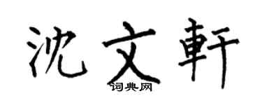 何伯昌沈文轩楷书个性签名怎么写