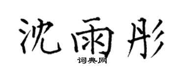 何伯昌沈雨彤楷书个性签名怎么写