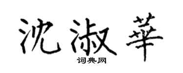 何伯昌沈淑华楷书个性签名怎么写