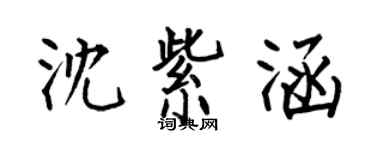 何伯昌沈紫涵楷书个性签名怎么写