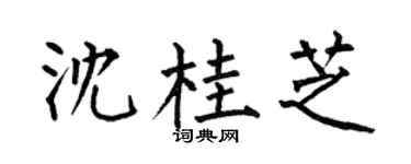 何伯昌沈桂芝楷书个性签名怎么写