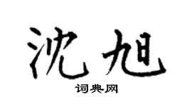 何伯昌沈旭楷书个性签名怎么写