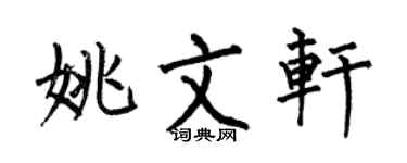 何伯昌姚文轩楷书个性签名怎么写