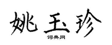 何伯昌姚玉珍楷书个性签名怎么写