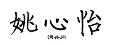 何伯昌姚心怡楷书个性签名怎么写