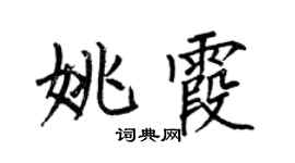 何伯昌姚霞楷书个性签名怎么写