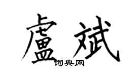 何伯昌卢斌楷书个性签名怎么写