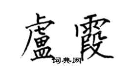 何伯昌卢霞楷书个性签名怎么写