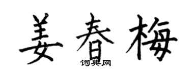 何伯昌姜春梅楷书个性签名怎么写