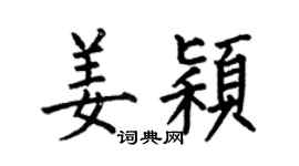 何伯昌姜颖楷书个性签名怎么写