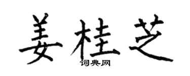 何伯昌姜桂芝楷书个性签名怎么写