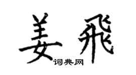 何伯昌姜飞楷书个性签名怎么写