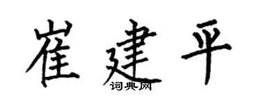 何伯昌崔建平楷书个性签名怎么写