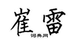 何伯昌崔雷楷书个性签名怎么写