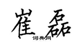 何伯昌崔磊楷书个性签名怎么写