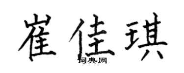 何伯昌崔佳琪楷书个性签名怎么写