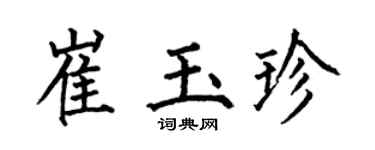 何伯昌崔玉珍楷书个性签名怎么写