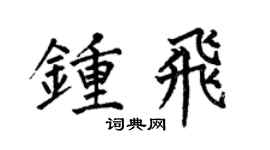 何伯昌钟飞楷书个性签名怎么写