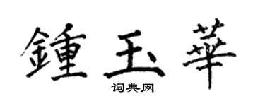 何伯昌钟玉华楷书个性签名怎么写