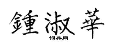 何伯昌钟淑华楷书个性签名怎么写