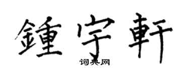 何伯昌钟宇轩楷书个性签名怎么写