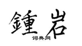 何伯昌钟岩楷书个性签名怎么写