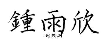 何伯昌钟雨欣楷书个性签名怎么写