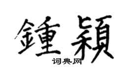 何伯昌钟颖楷书个性签名怎么写