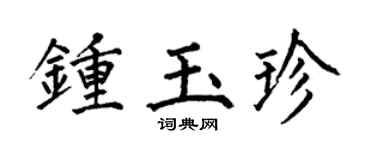 何伯昌钟玉珍楷书个性签名怎么写