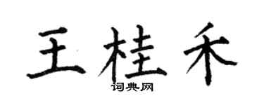 何伯昌王桂禾楷书个性签名怎么写