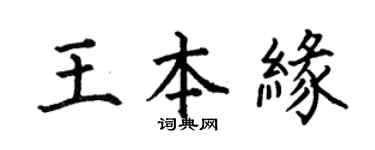 何伯昌王本缘楷书个性签名怎么写