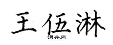 何伯昌王伍淋楷书个性签名怎么写