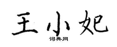 何伯昌王小妃楷书个性签名怎么写