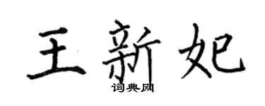 何伯昌王新妃楷书个性签名怎么写