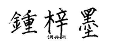 何伯昌钟梓墨楷书个性签名怎么写