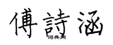 何伯昌傅诗涵楷书个性签名怎么写